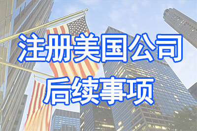 注冊(cè)美國(guó)公司