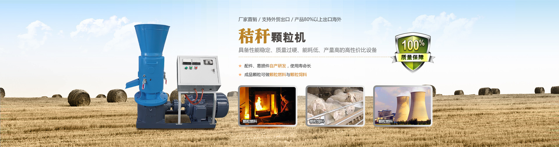 秸稈顆粒機(jī)性能平穩(wěn),產(chǎn)量大,性價比高.